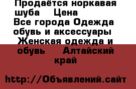 Продаётся норкавая шуба  › Цена ­ 45 000 - Все города Одежда, обувь и аксессуары » Женская одежда и обувь   . Алтайский край